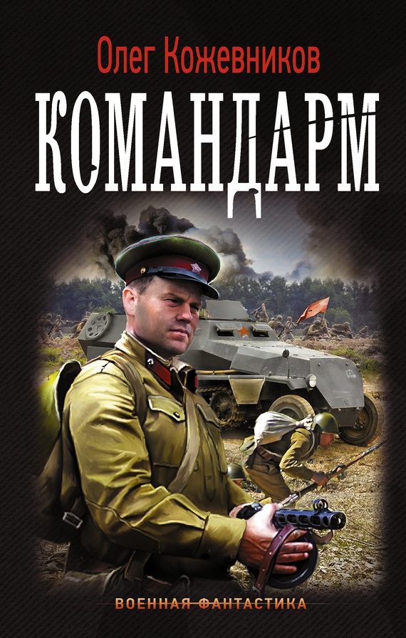 Обложка книги Командарм