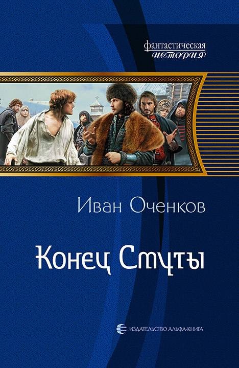 Обложка книги Конец Смуты
