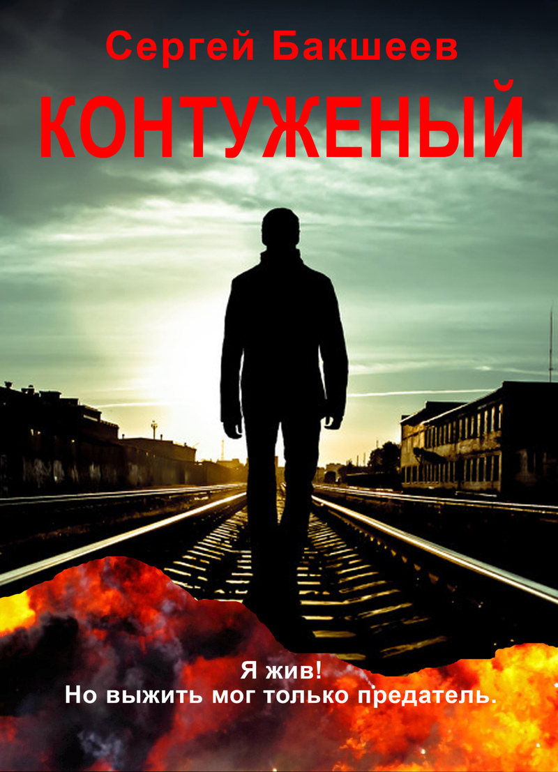 Обложка книги Контуженый (СИ)
