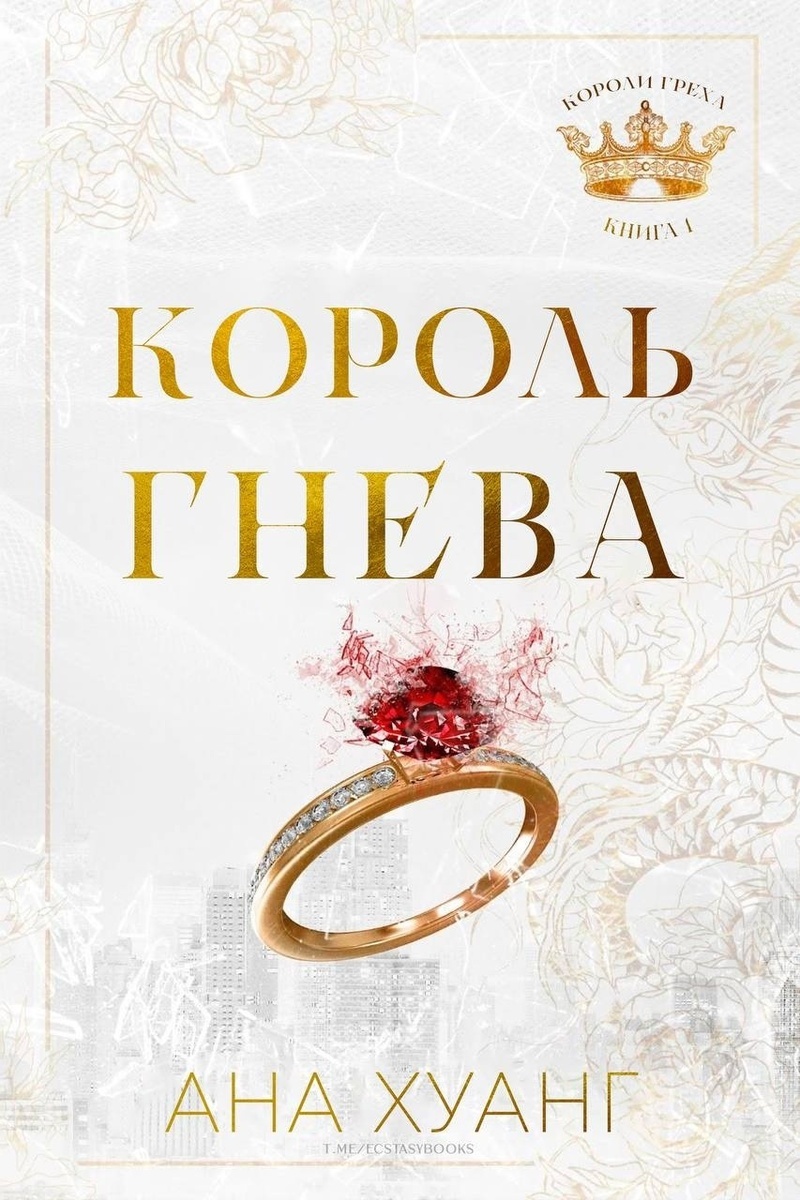 Обложка книги Король гнева (ЛП)