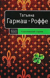 Обложка книги Королевский сорняк