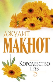 ??????? ????? Королевство грез