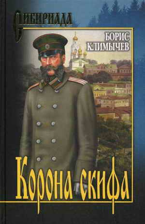 Обложка книги Корона скифа