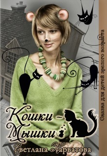??????? ????? Кошки - Мышки (СИ)