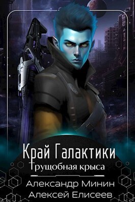 Обложка книги Край Галактики. Трущобная Крыса (СИ)