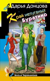 ??????? ????? Край непуганых Буратино