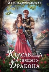 ??????? ????? Красавица для спящего дракона