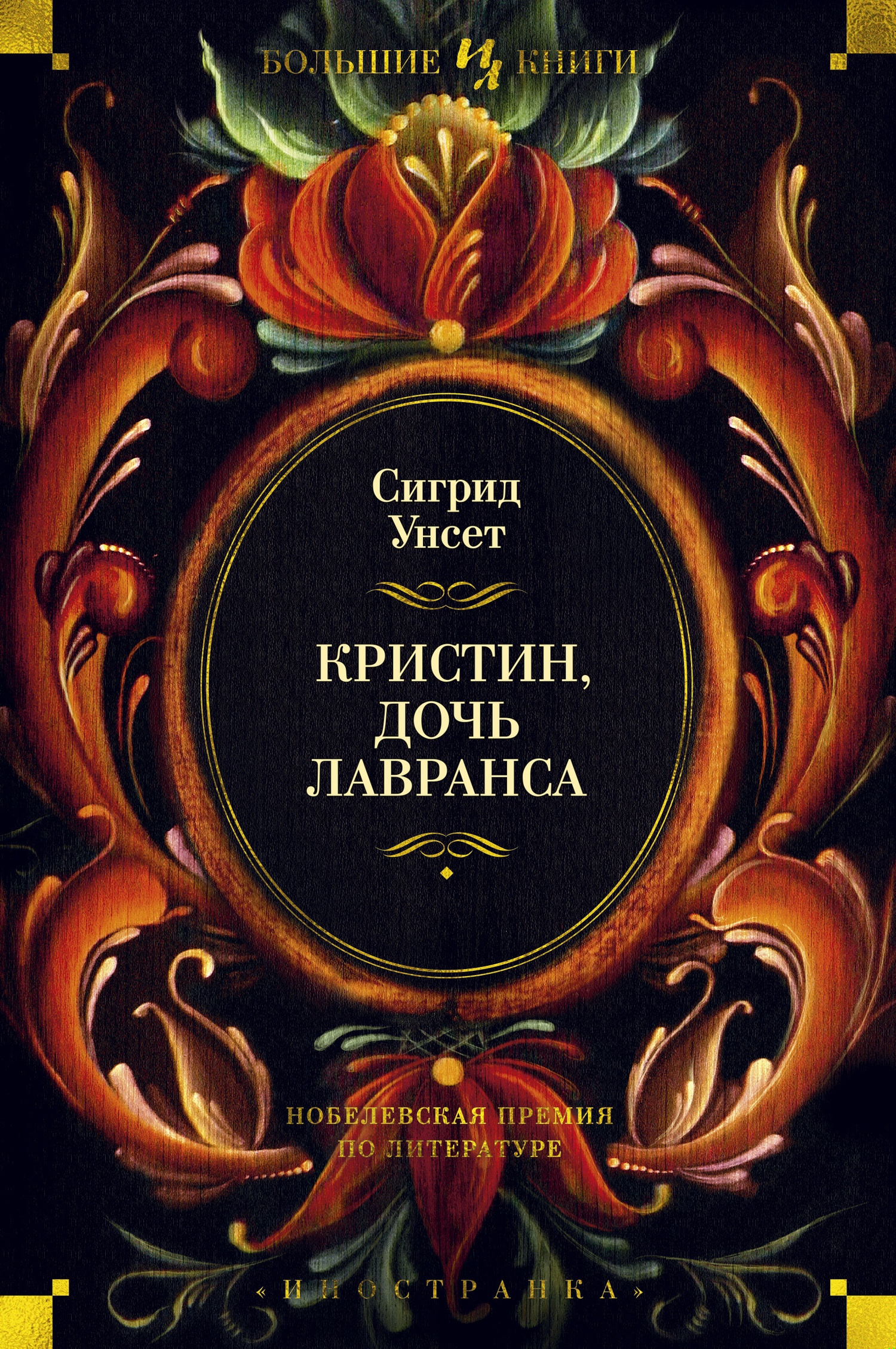 Обложка книги Кристин, дочь Лавранса