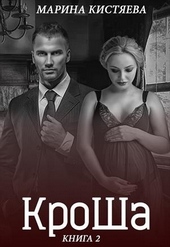 ??????? ????? КроШа. Книга вторая