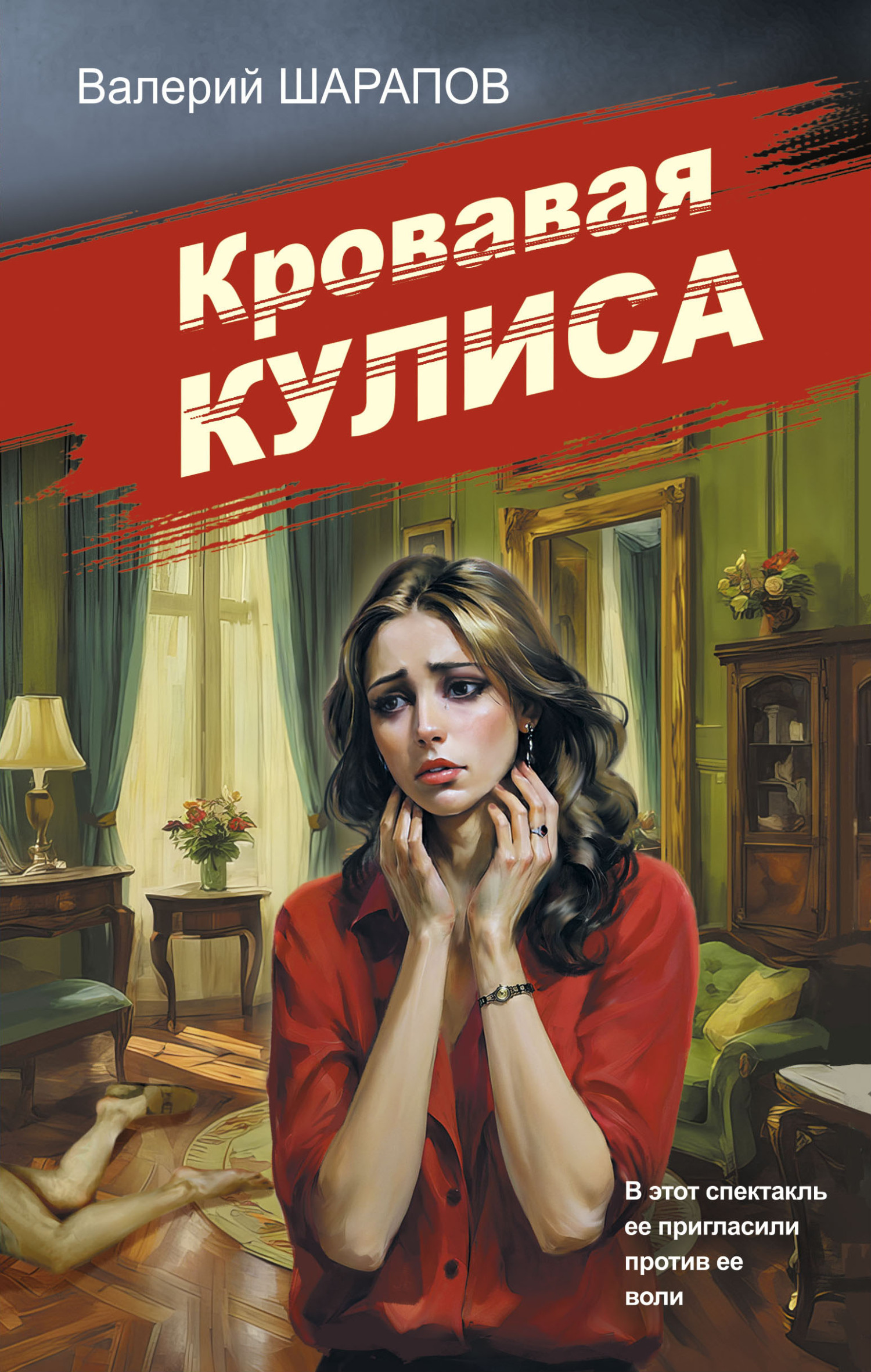 ??????? ????? Кровавая кулиса