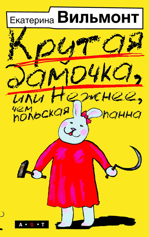 Обложка книги Крутая дамочка, или Нежнее, чем польская панна
