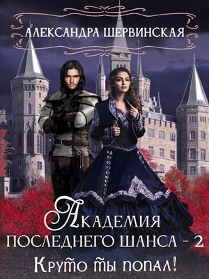 Обложка книги Круто ты попал!