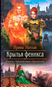 ??????? ????? Крылья феникса