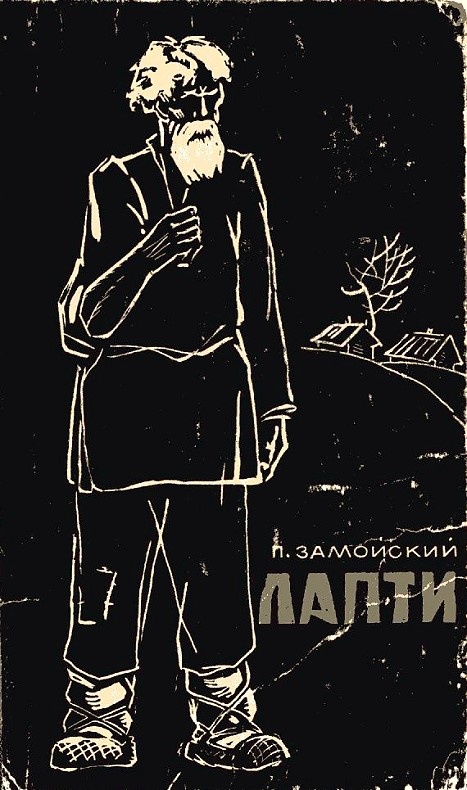 Обложка книги Лапти