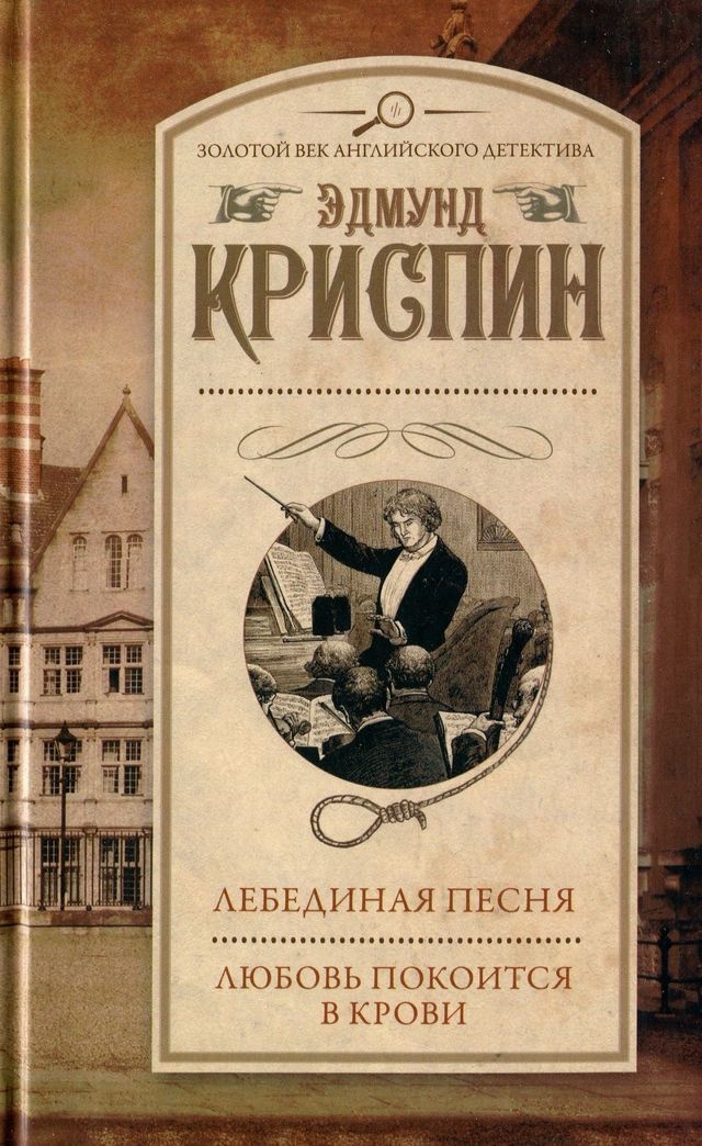 Обложка книги Лебединая песня. Любовь покоится в крови