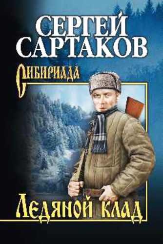 Обложка книги Ледяной клад