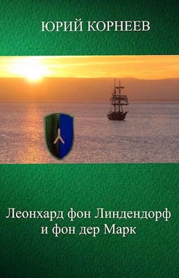 Обложка книги Леонхард фон Линдендорф и фон дер Марк