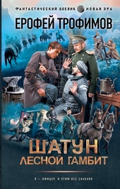 ??????? ????? Лесной гамбит