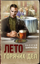 ??????? ????? Лето горячих дел