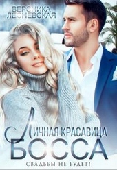 ??????? ????? Личная красавица босса. Свадьбы не будет!