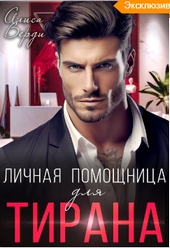 ??????? ????? Личная помощница для тирана