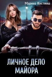 ??????? ????? Личное дело майора