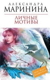 ??????? ????? Личные мотивы