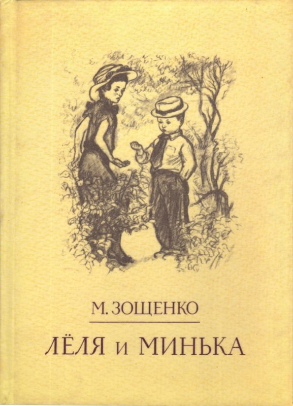 Обложка книги Лёля и Минька
