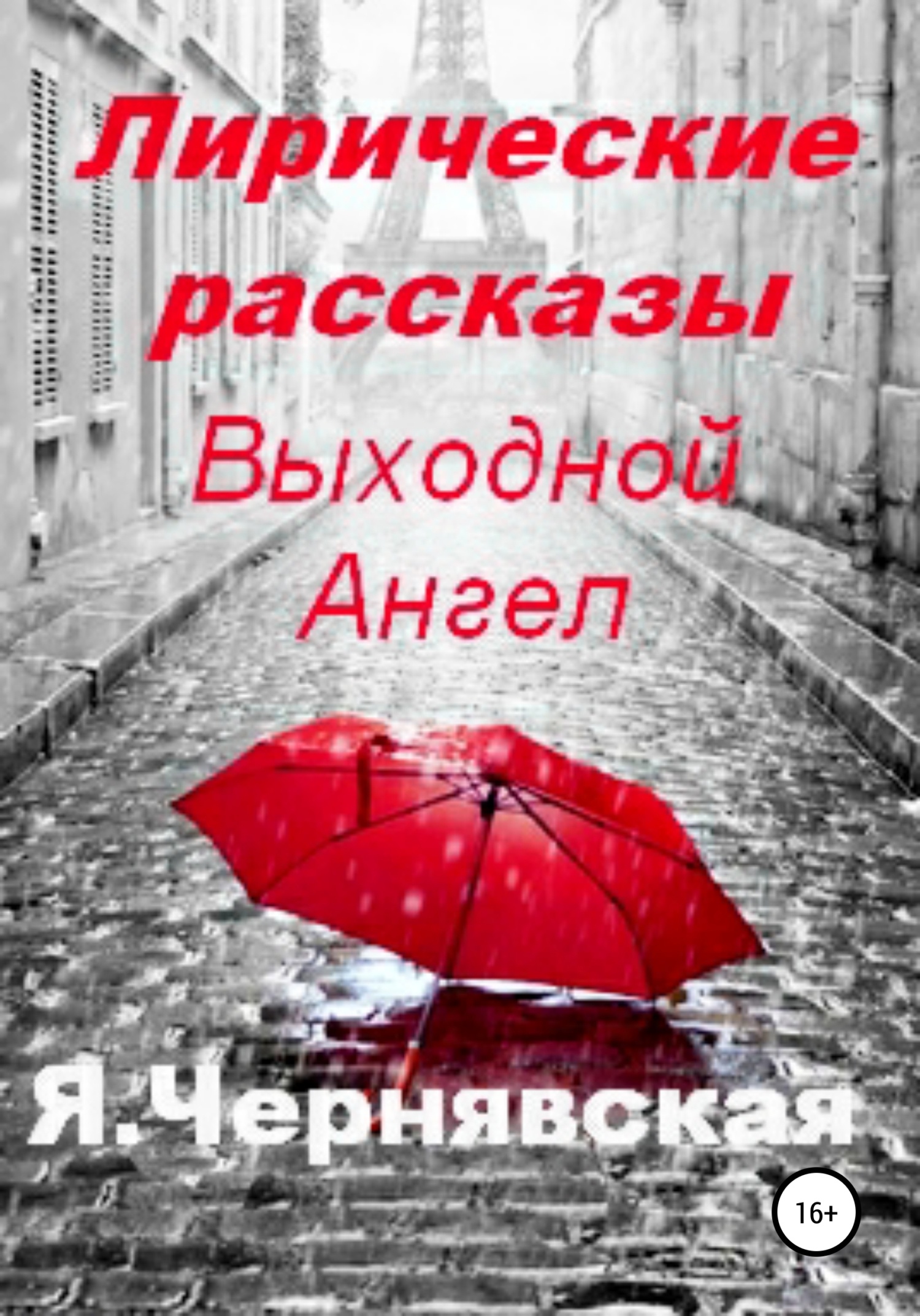 Обложка книги Лирические рассказы