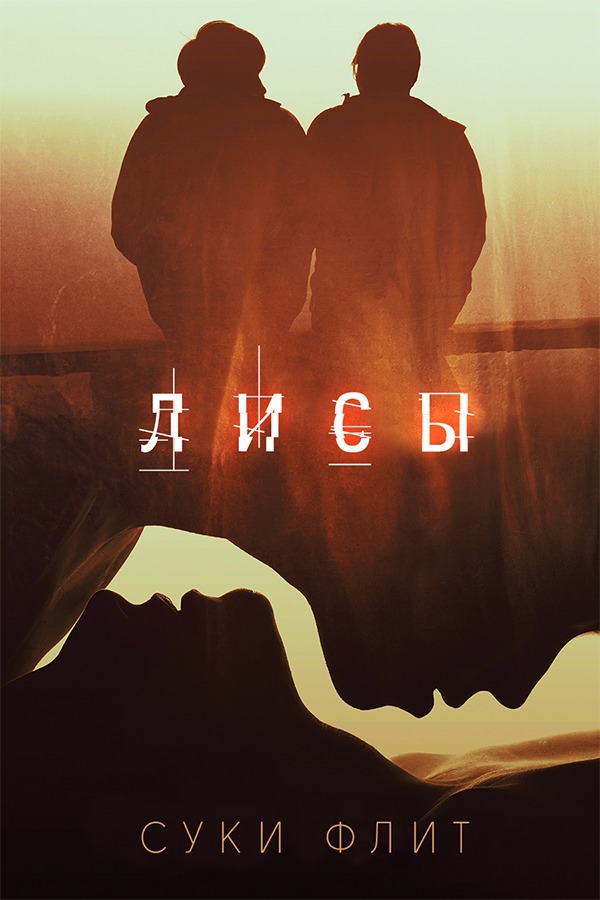 Обложка книги Лисы (ЛП)