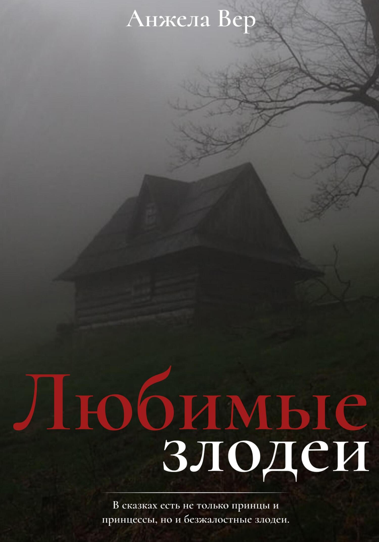Обложка книги Любимые злодеи