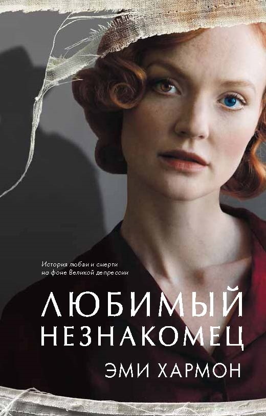 Обложка книги Любимый незнакомец