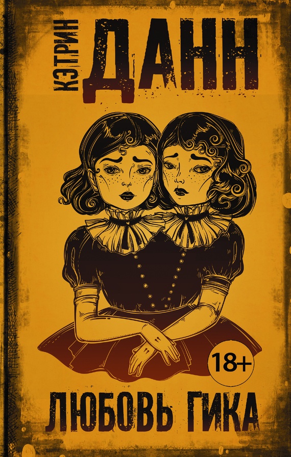 Обложка книги Любовь гика