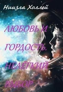 Обложка книги Любовь и гордость. Нелёгкий выбор