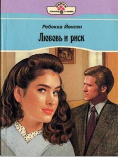 Обложка книги Любовь и риск