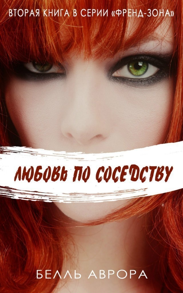 Обложка книги Любовь по соседству (ЛП)