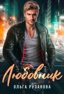 Обложка книги Любовник (СИ)