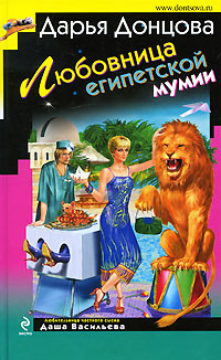 Обложка книги Любовница египетской мумии