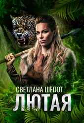 ??????? ????? Лютая