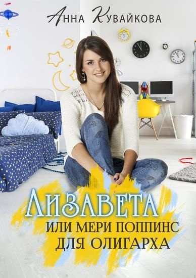 Обложка книги Лизавета, или Мери Поппинс для олигарха
