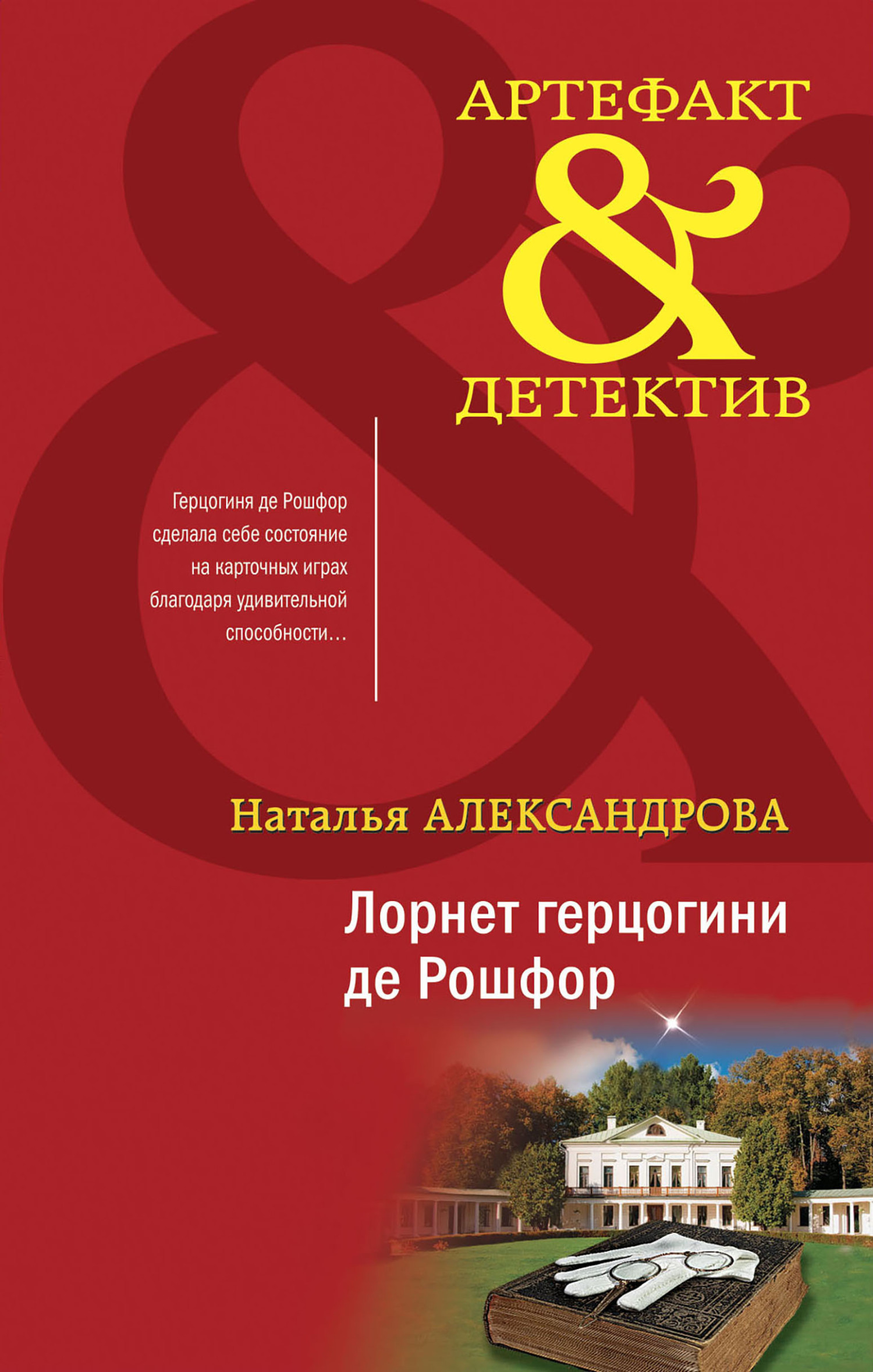 ??????? ????? Лорнет герцогини де Рошфор