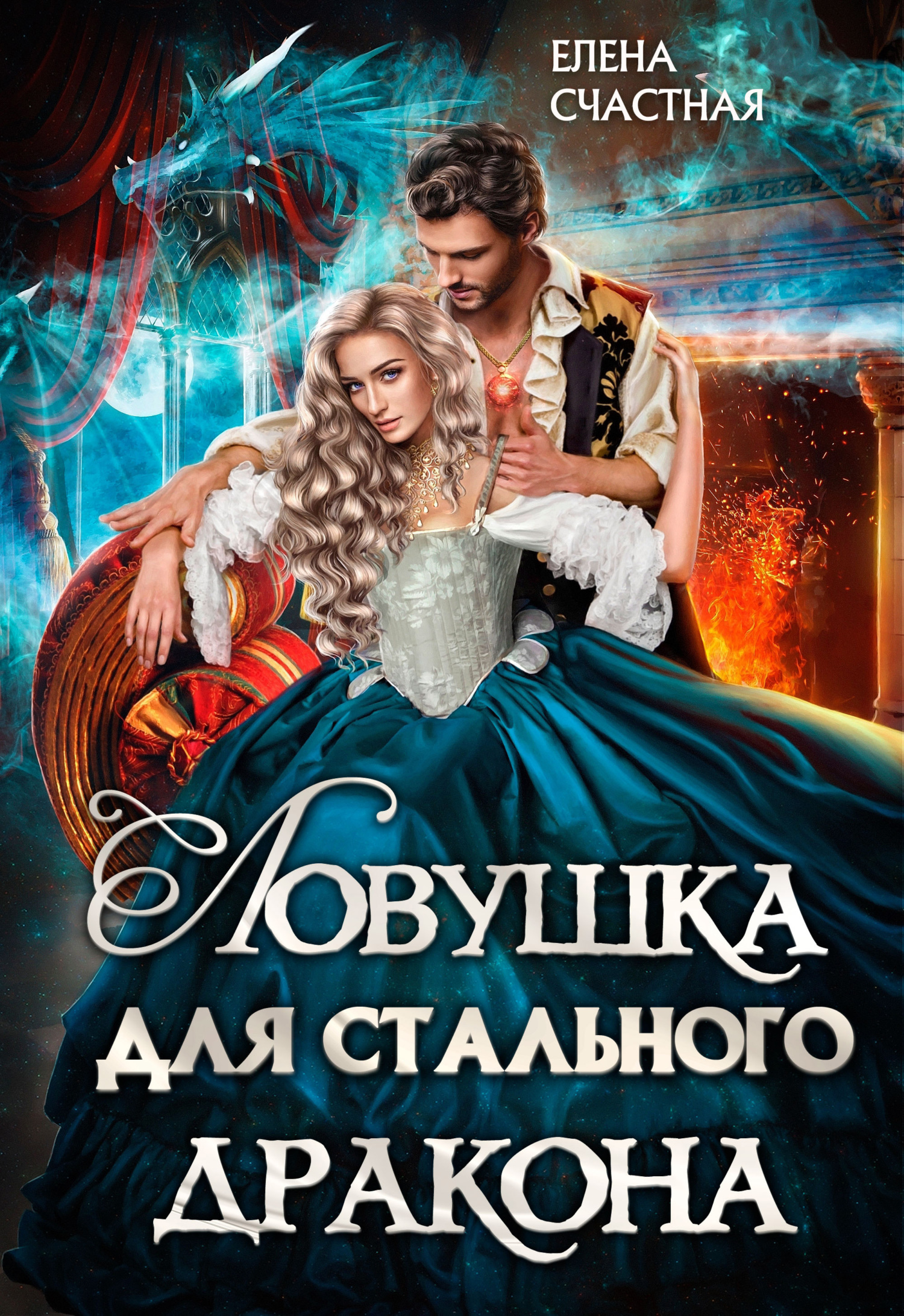 ??????? ????? Ловушка для стального дракона