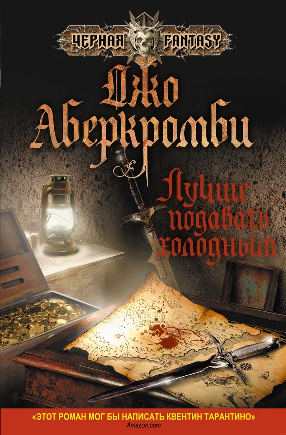 Обложка книги Лучше подавать холодным