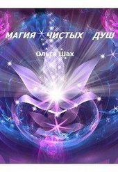 ??????? ????? Магия чистых душ