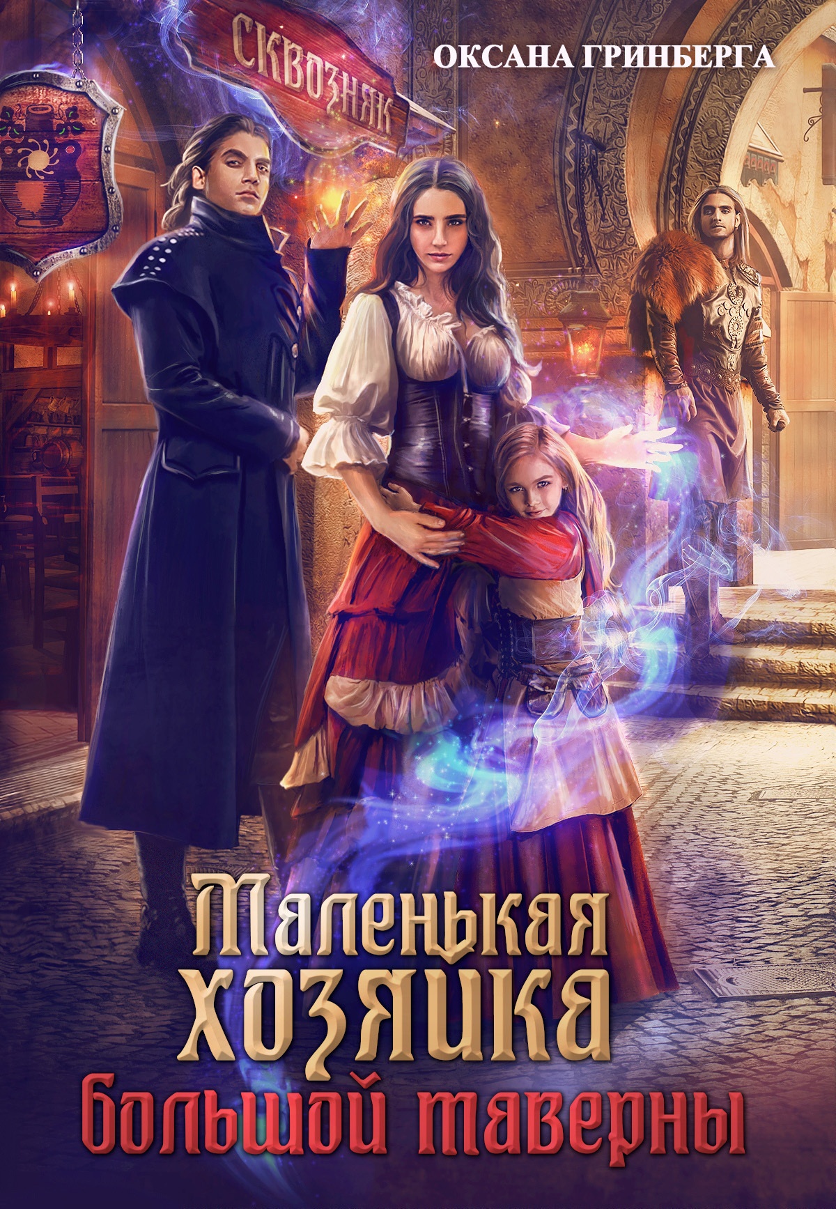 ??????? ????? Маленькая хозяйка большой таверны