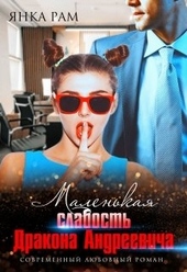 ??????? ????? Маленькая слабость Дракона Андреевича