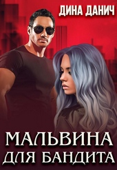 ??????? ????? Мальвина для бандита