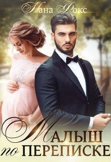 Обложка книги Малыш по переписке (СИ)