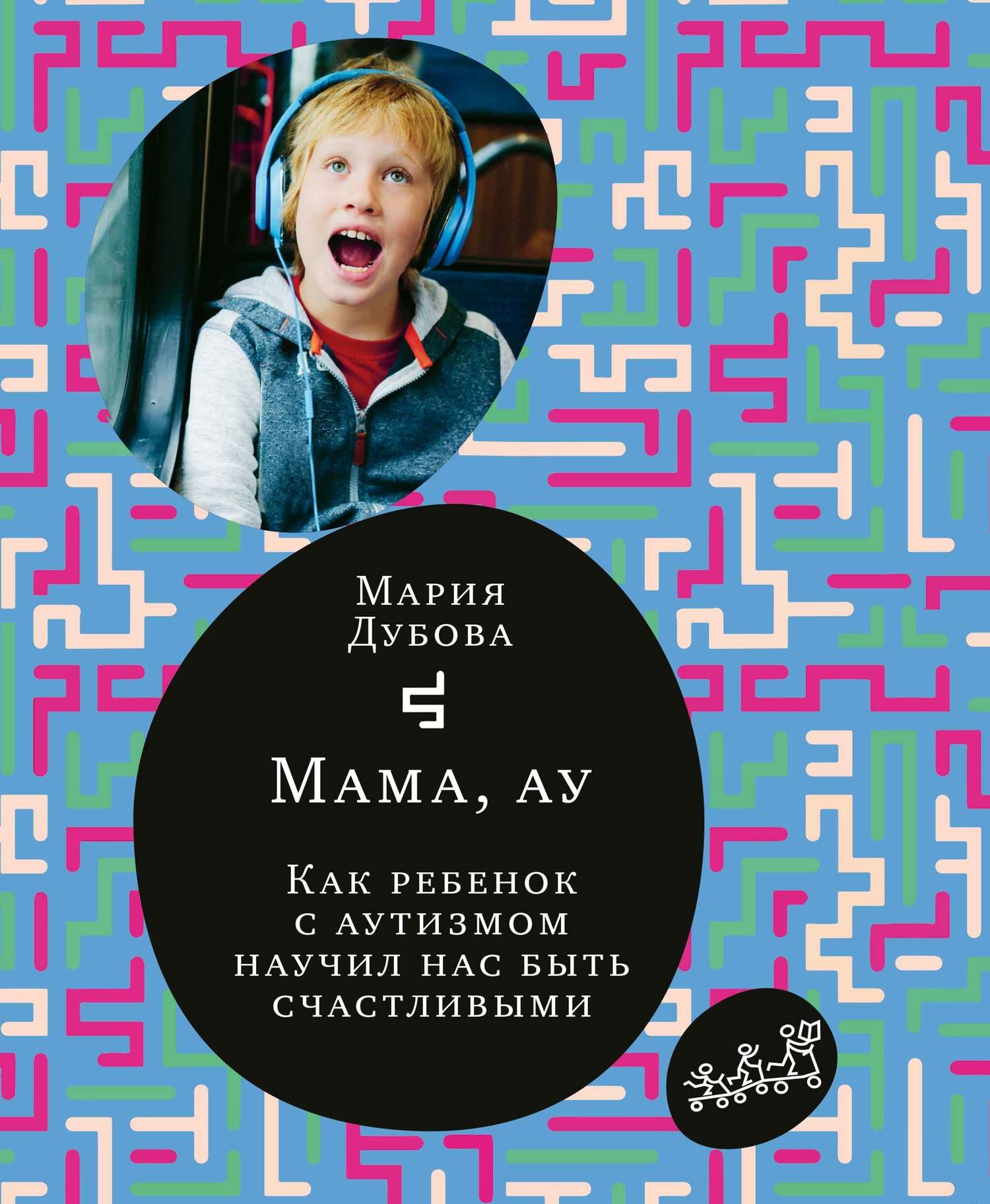 Обложка книги Мама, ау. Как ребенок с аутизмом научил нас быть счастливыми