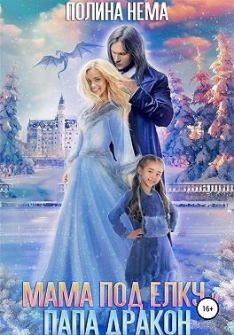 Обложка книги Мама под елку и папа-дракон